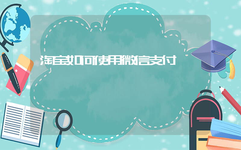 淘宝如何使用微信支付插图