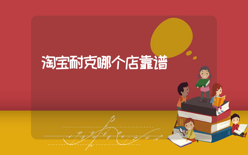 淘宝耐克哪个店靠谱插图
