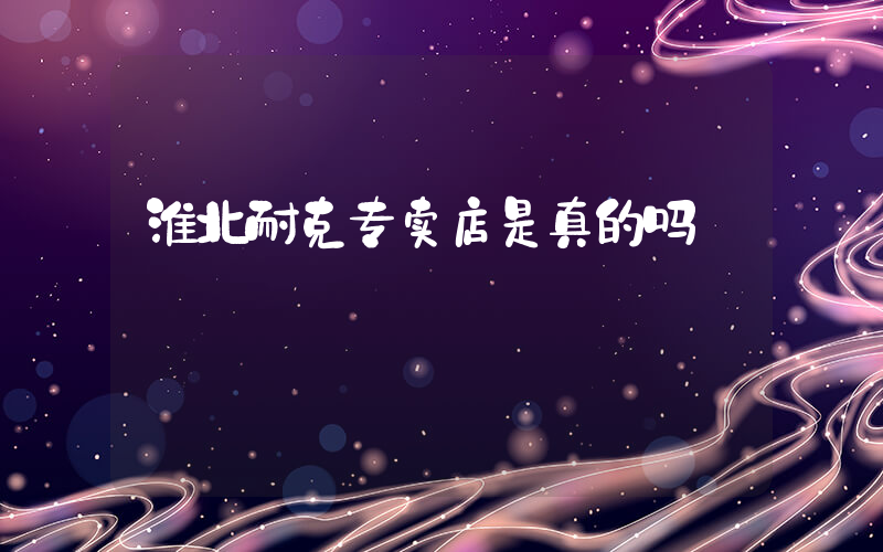 淮北耐克专卖店是真的吗插图