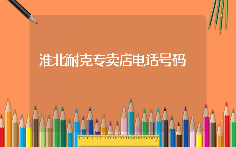 淮北耐克专卖店电话号码插图