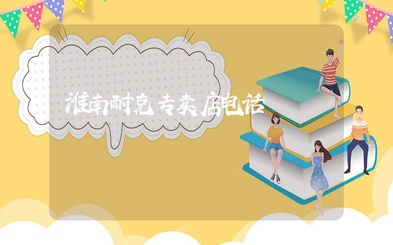 淮南耐克专卖店电话插图