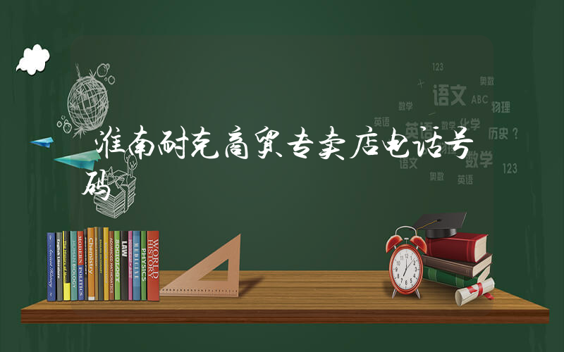 淮南耐克商贸专卖店电话号码插图