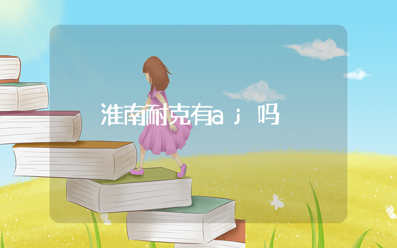 淮南耐克有aj吗插图