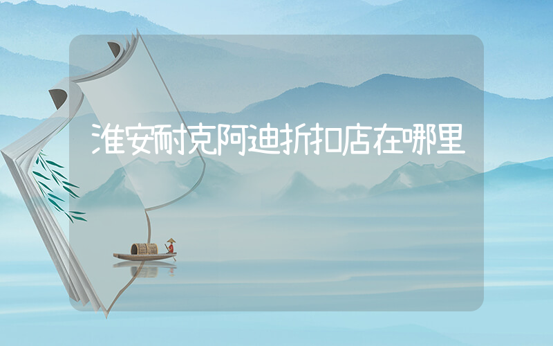 淮安耐克阿迪折扣店在哪里插图