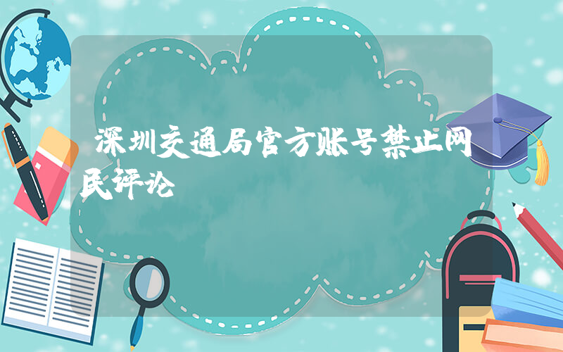 深圳交通局官方账号禁止网民评论插图