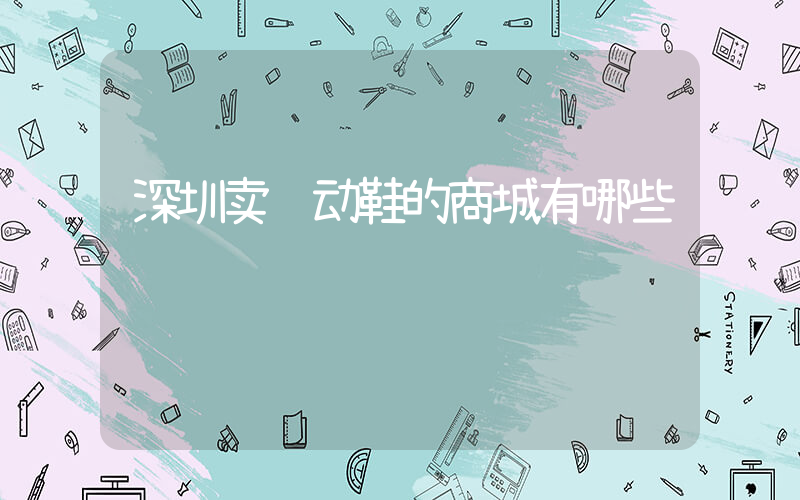 深圳卖运动鞋的商城有哪些插图