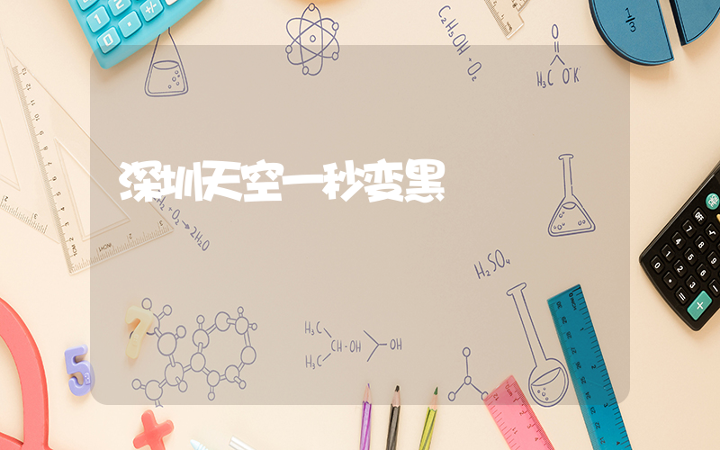 深圳天空一秒变黑插图
