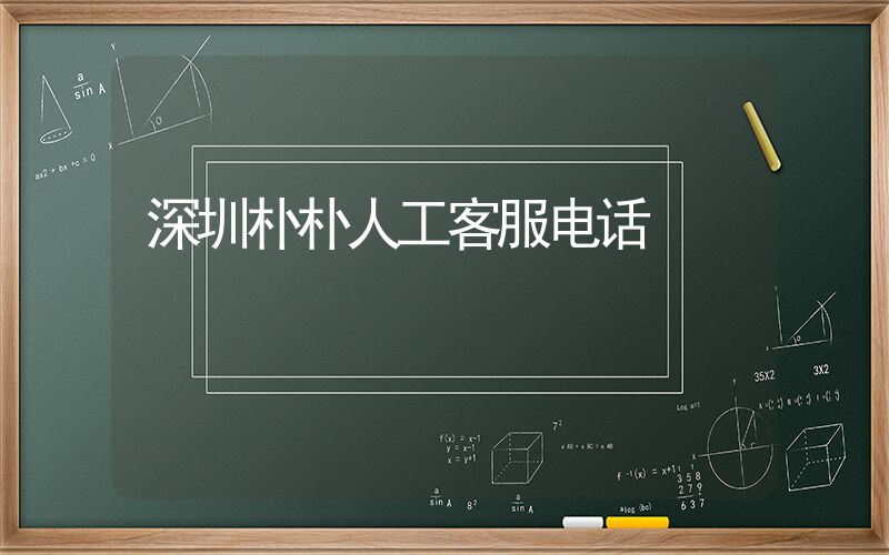 深圳朴朴人工客服电话插图
