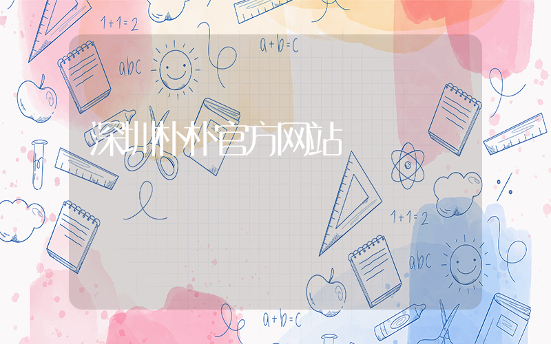 深圳朴朴官方网站插图