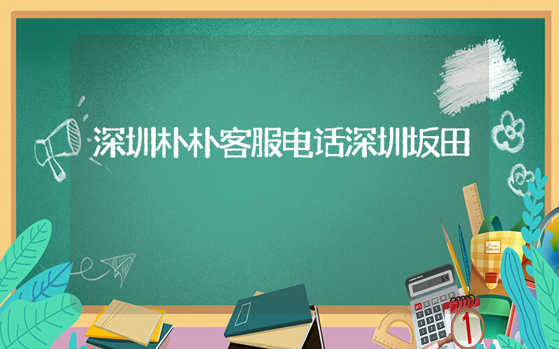 深圳朴朴客服电话深圳坂田插图