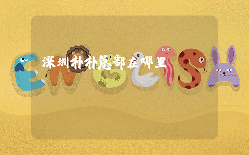 深圳朴朴总部在哪里插图