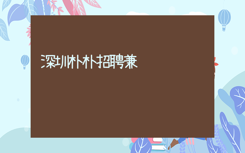 深圳朴朴招聘兼职插图
