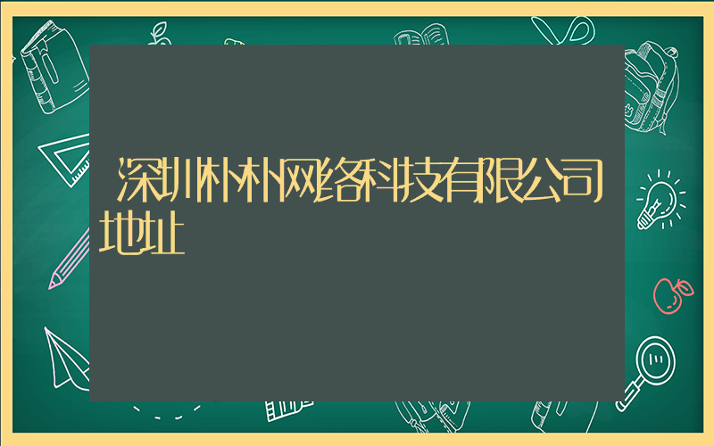 深圳朴朴网络科技有限公司地址插图