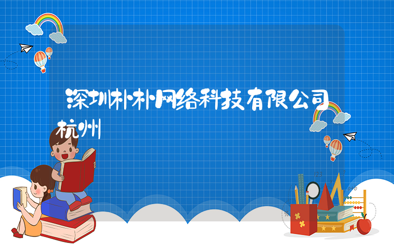 深圳朴朴网络科技有限公司杭州插图