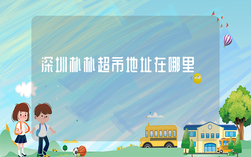 深圳朴朴超市地址在哪里插图