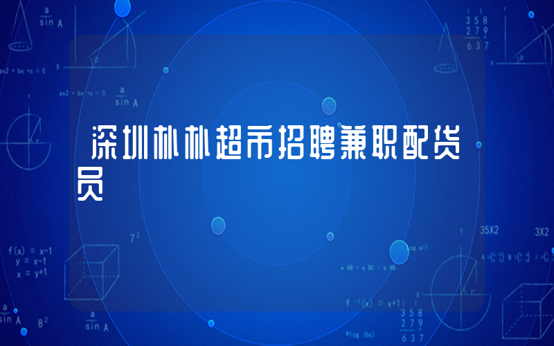 深圳朴朴超市招聘兼职配货员插图