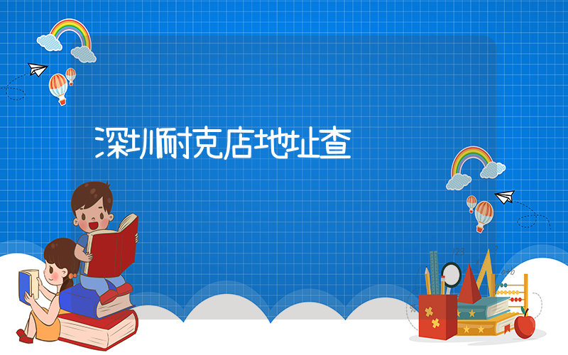 深圳耐克店地址查询插图