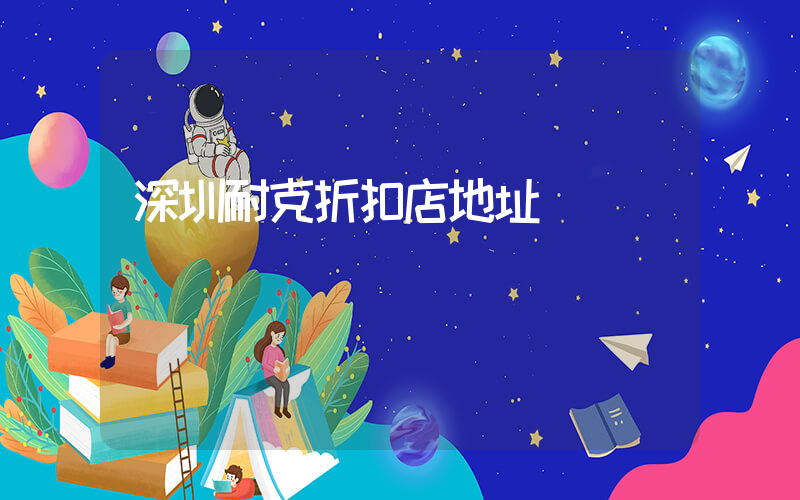 深圳耐克折扣店地址插图