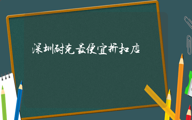深圳耐克最便宜折扣店插图