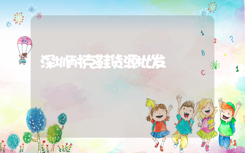深圳耐克鞋货源批发插图