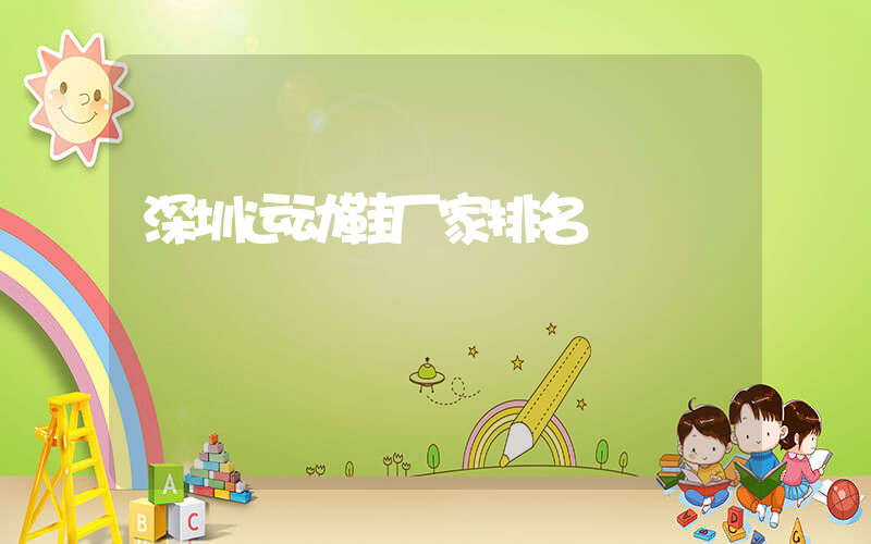 深圳运动鞋厂家排名插图