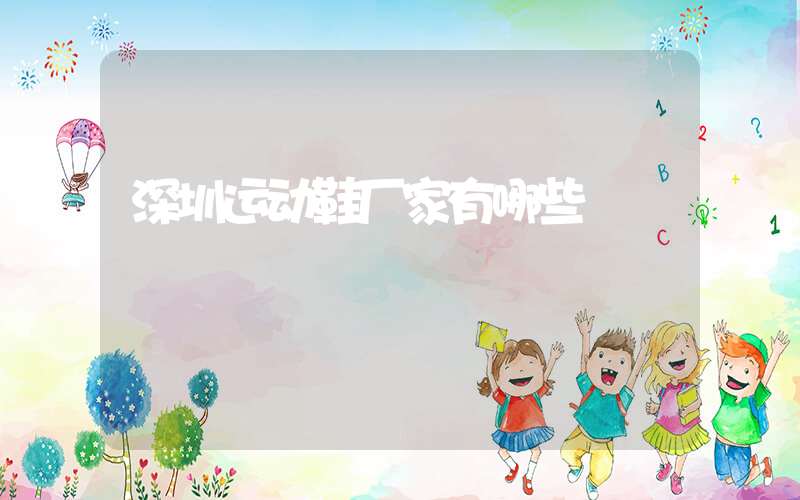 深圳运动鞋厂家有哪些插图