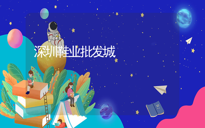 深圳鞋业批发城插图