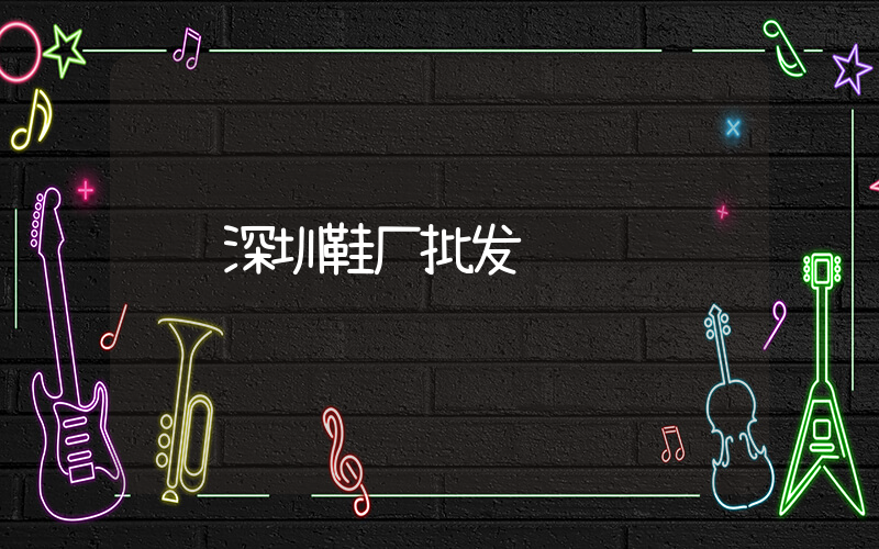 深圳鞋厂批发插图