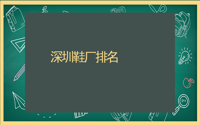深圳鞋厂排名插图