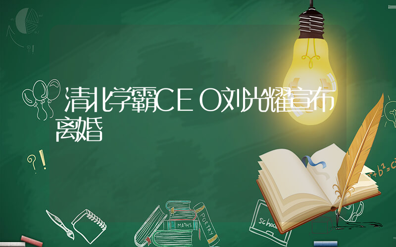 清北学霸CEO刘光耀宣布离婚插图