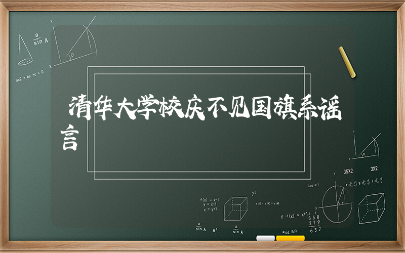 清华大学校庆不见国旗系谣言插图