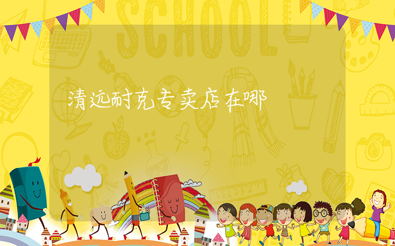 清远耐克专卖店在哪插图