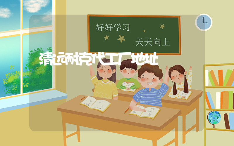 清远耐克代工厂地址插图