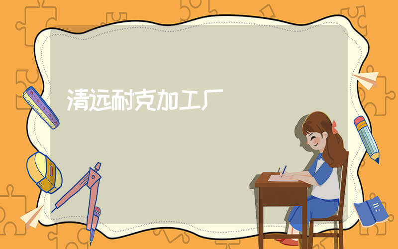 清远耐克加工厂插图