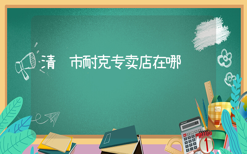 清镇市耐克专卖店在哪插图