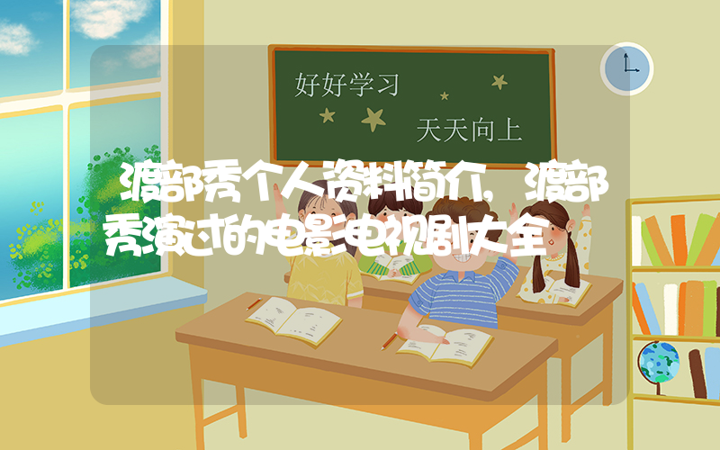 渡部秀个人资料简介,渡部秀演过的电影电视剧大全插图 渡部秀个人资料简介,渡部秀演过的电影电视剧大全插图