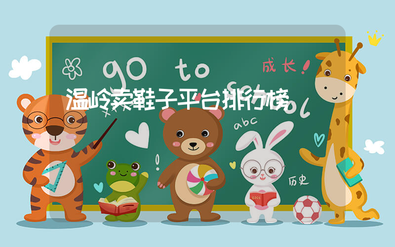 温岭卖鞋子平台排行榜插图