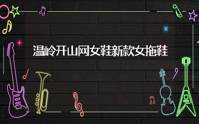 温岭开山网女鞋新款女拖鞋插图