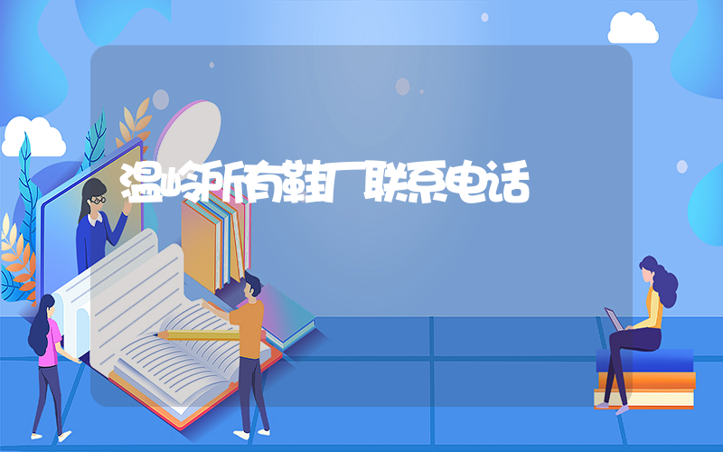 温岭所有鞋厂联系电话插图