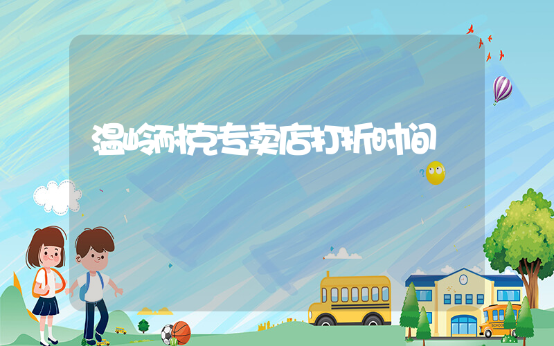 温岭耐克专卖店打折时间插图