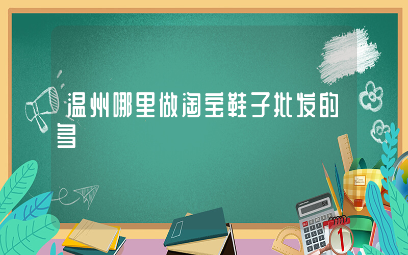 温州哪里做淘宝鞋子批发的多插图