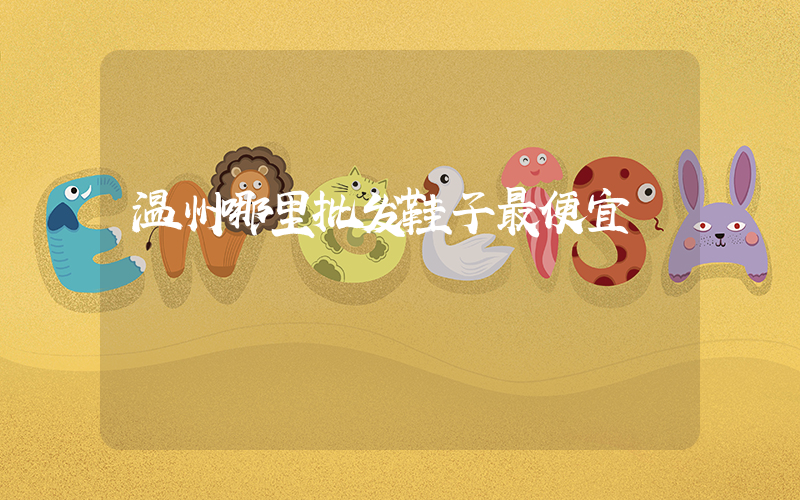 温州哪里批发鞋子最便宜插图