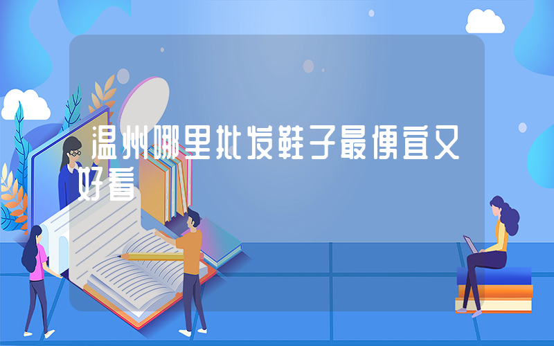 温州哪里批发鞋子最便宜又好看插图