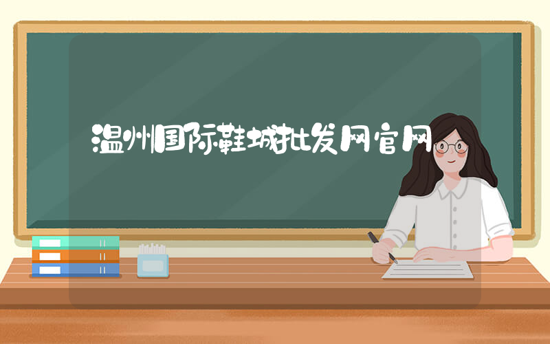 温州国际鞋城批发网官网插图