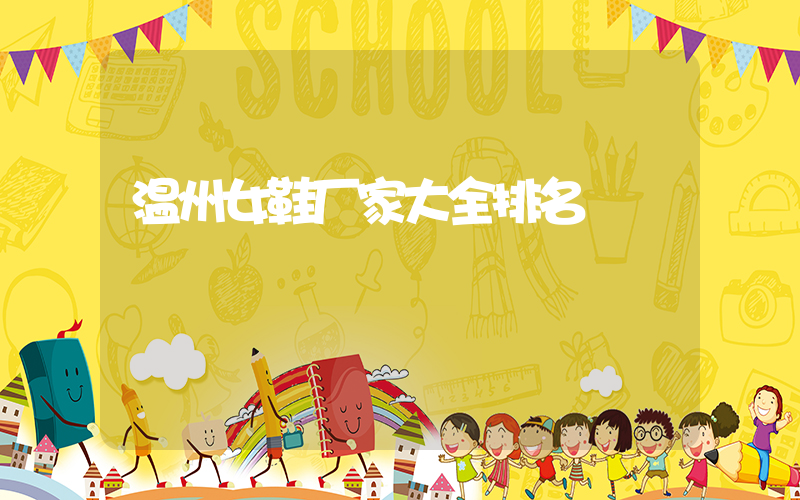 温州女鞋厂家大全排名插图