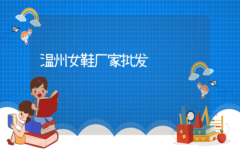 温州女鞋厂家批发插图