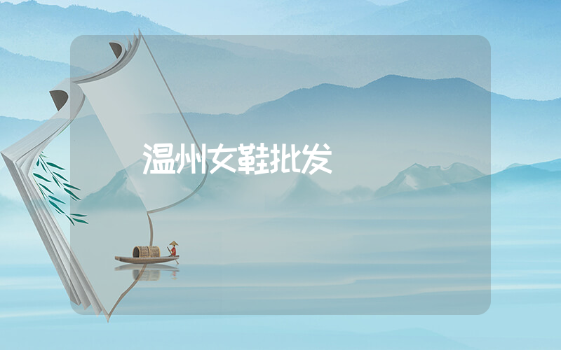 温州女鞋批发插图