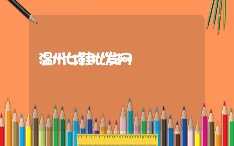 温州女鞋批发网插图