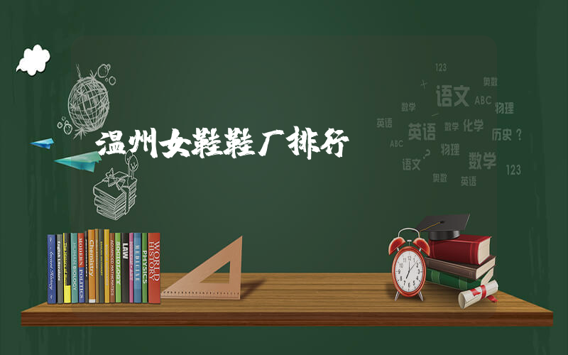 温州女鞋鞋厂排行插图