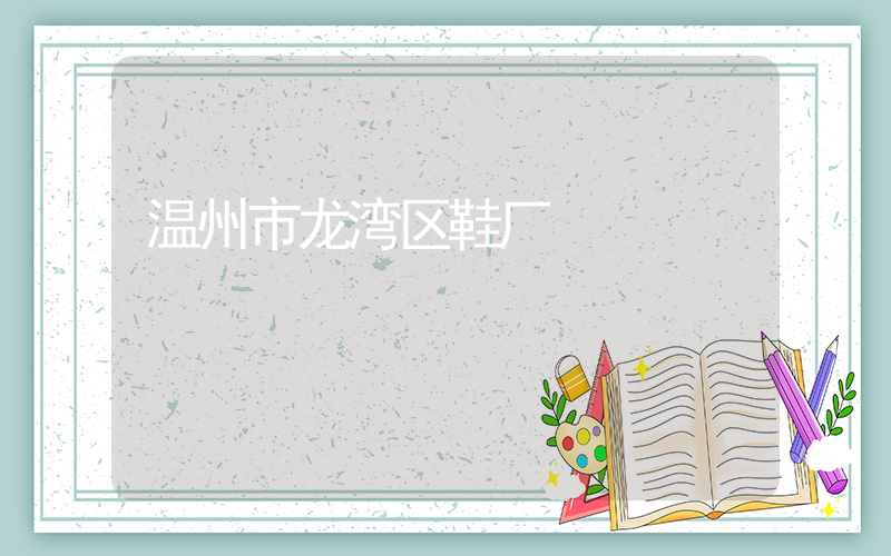 温州市龙湾区鞋厂插图